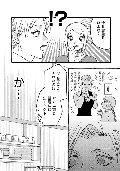 『無自覚ちゃんとオトメな男』より