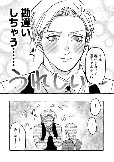 『無自覚ちゃんとオトメな男』より