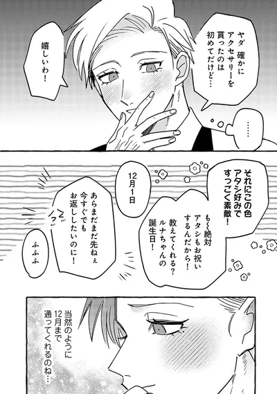 『無自覚ちゃんとオトメな男』より