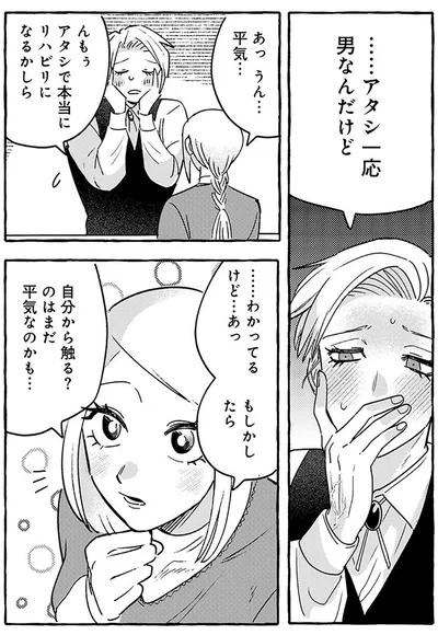 『無自覚ちゃんとオトメな男』より