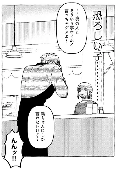 『無自覚ちゃんとオトメな男』より