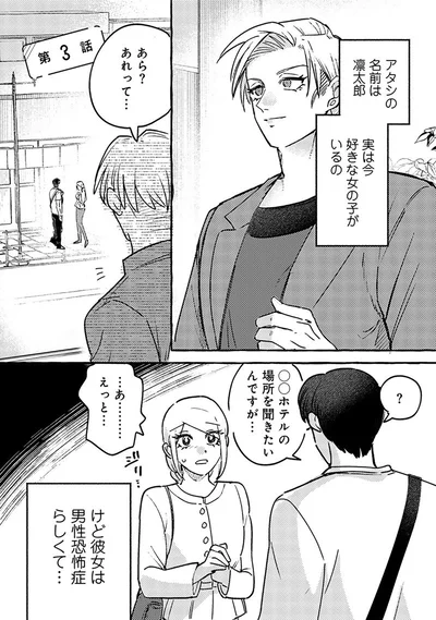 『無自覚ちゃんとオトメな男』より