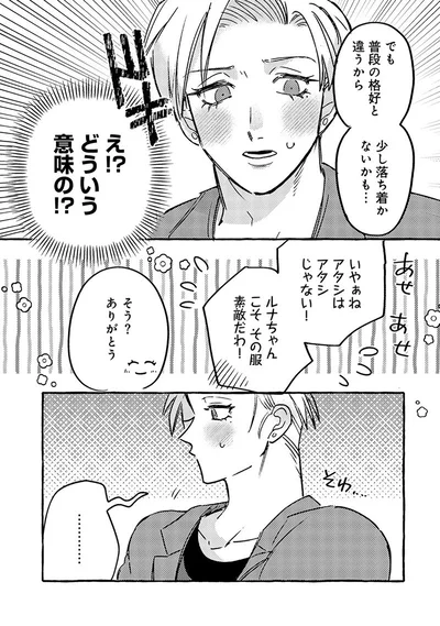 『無自覚ちゃんとオトメな男』より