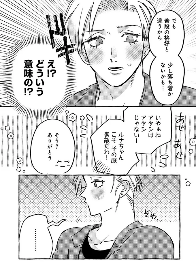 『無自覚ちゃんとオトメな男』より