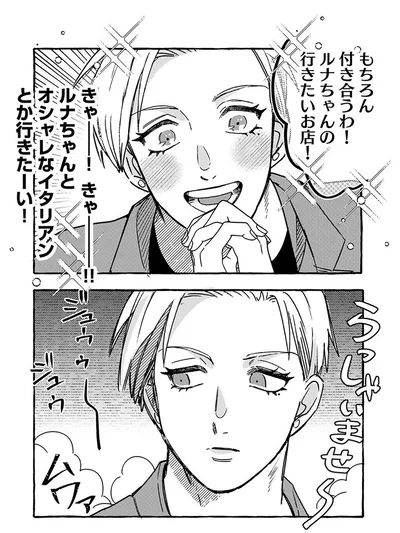 『無自覚ちゃんとオトメな男』より