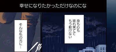 幸せになりたかっただけなのにな