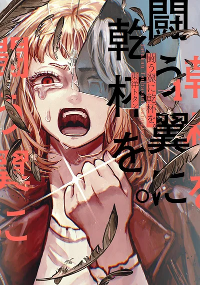DV夫からの脱出と痛快なる復讐劇！『闘う翼に乾杯を。』
