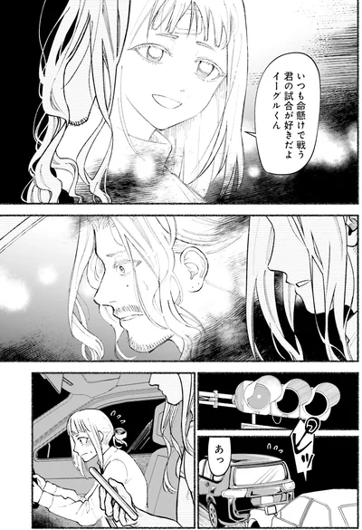 『闘う翼に乾杯を。』より
