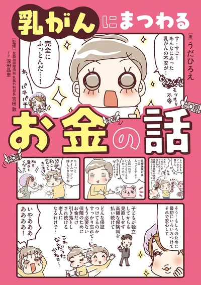 『乳がんにまつわるお金の話』