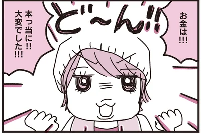 お金は！！！