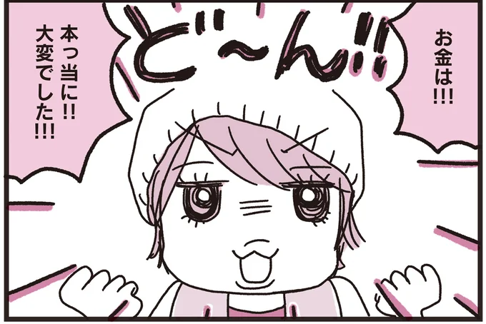 お金は!!!