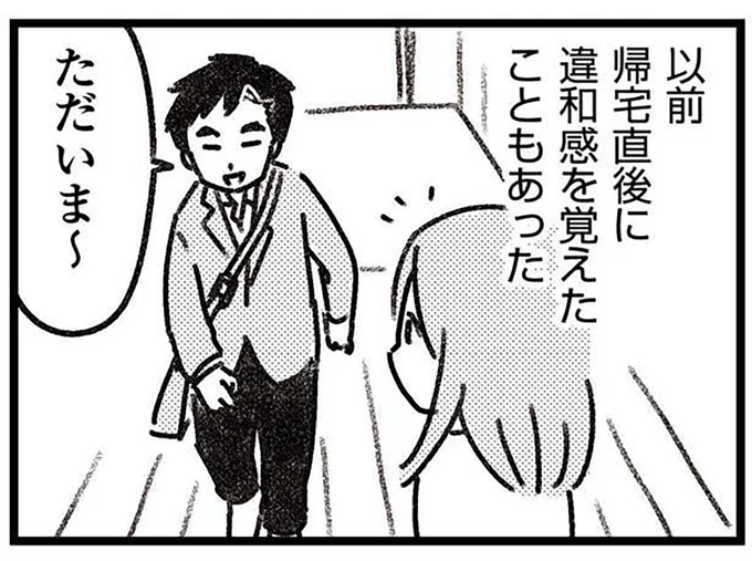 帰宅直後の違和感