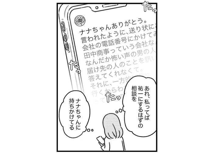 夫にするはずの相談を…