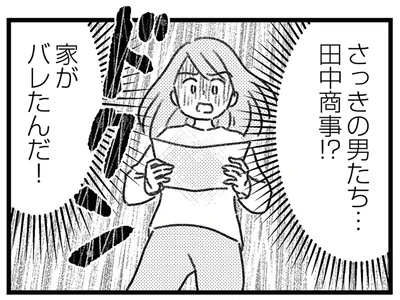 家がバレたんだ！