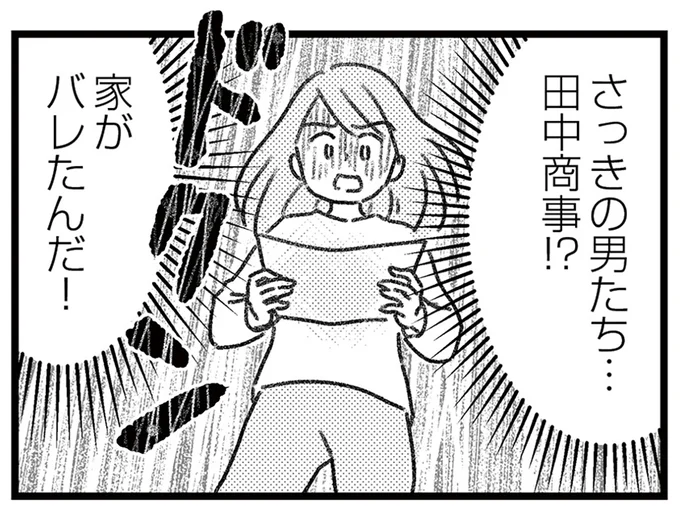 家がバレたんだ!
