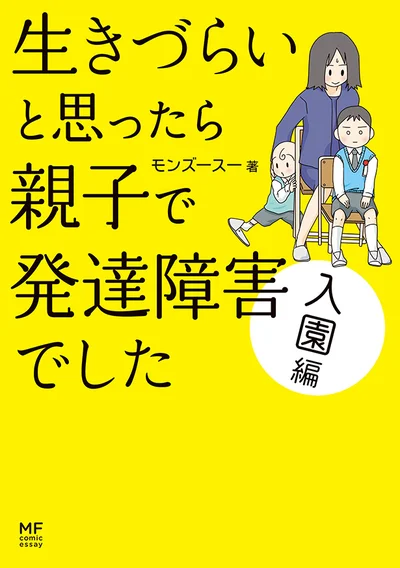 『生きづらいと思ったら親子で発達障害でした　入園編』モンズースー　1100円（税別）KADOKAWA