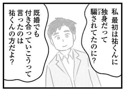 独身だって騙されてたのに？