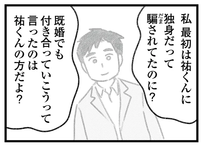 独身だって騙されてたのに?