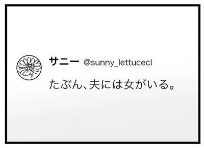 夫には女がいる