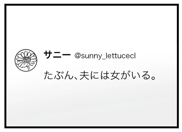 鈍感なフリをしてきたけれどもう限界。「多分、夫には女がいる」／気がつけば地獄（25）