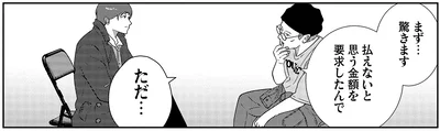 払えないと思う金額を要求したんで