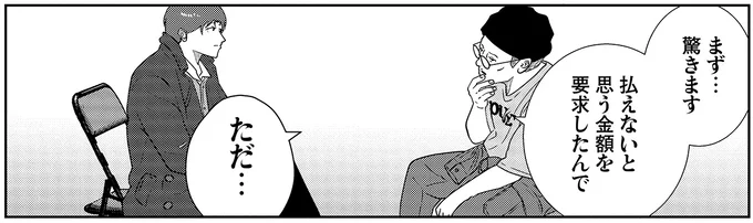 払えないと思う金額を要求したんで