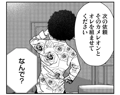 次の依頼オレと組ませてください