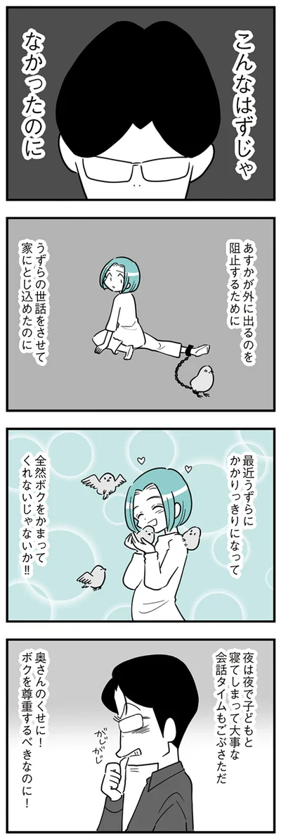    『うずら男〜モラハラかまって夫が人間をやめるまで〜』より