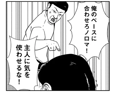 主人に気を使わせるな！