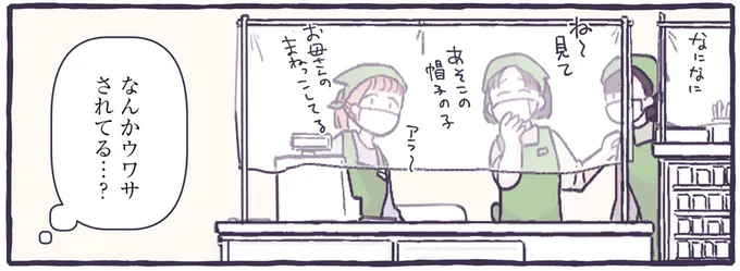 なんかウワサされてる…?