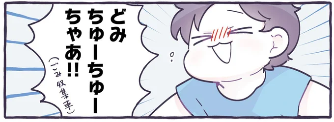どみちゅーちゅーちゃあ!!