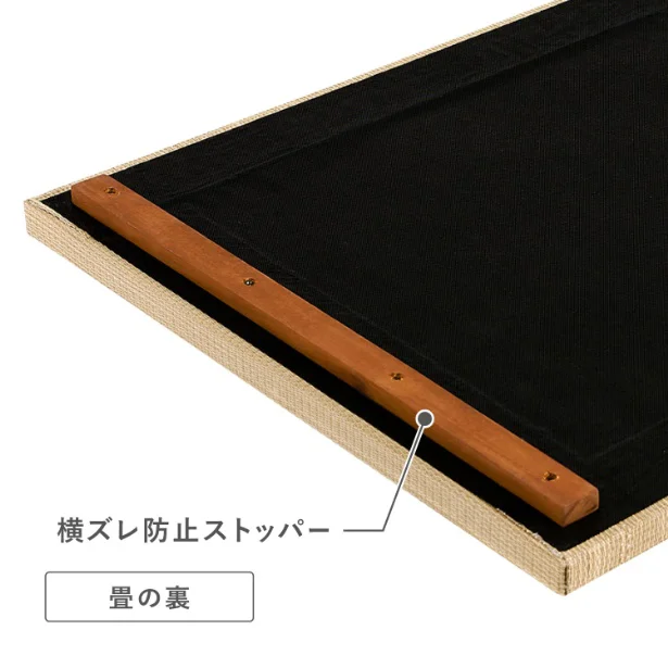 横ズレ防止ストッパー付き