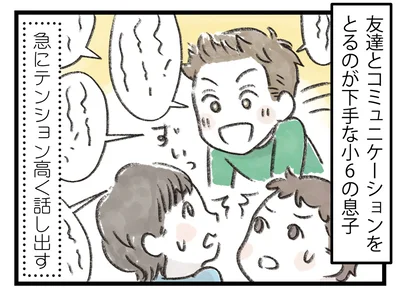 友達とコミュニケーションをとるのが下手な小6の息子