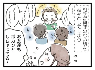 相手が興味のない話を延々としてしまう