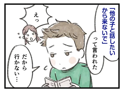 「他の子と話したいから来ないで」って言われた