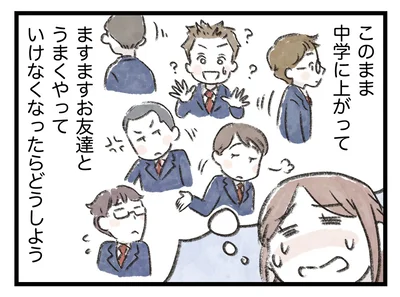 お友達とうまくやっていけなくなったらどうしよう