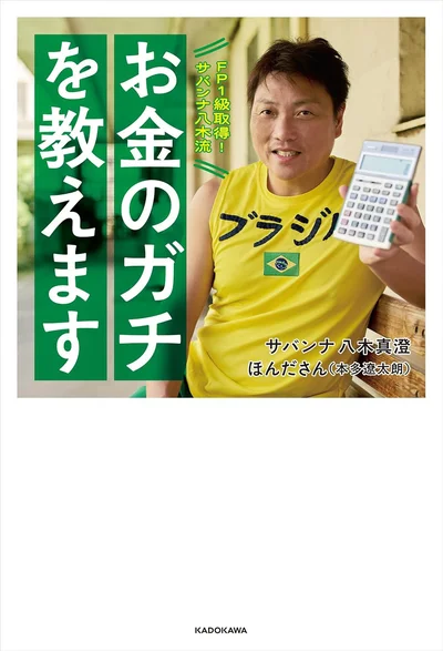 『FP１級取得！サバンナ八木流 お金のガチを教えます』