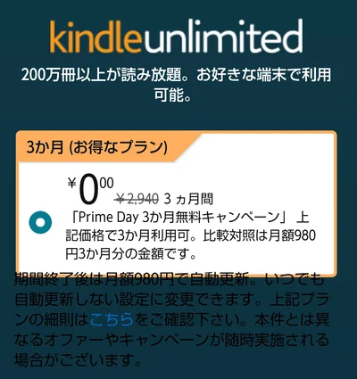 この画面が出てきたら3か月無料対象者です！