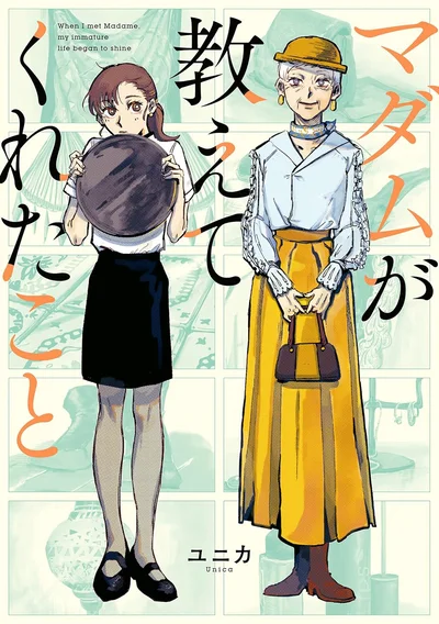 マダムが教えてくれたこと (コミックエッセイ) 