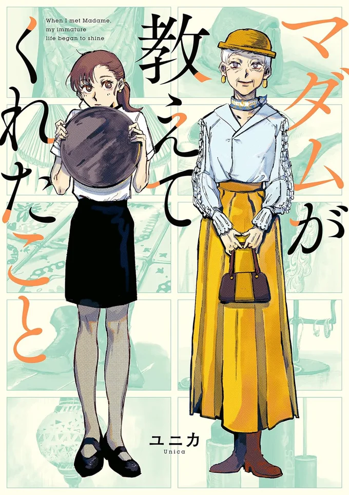 マダムが教えてくれたこと (コミックエッセイ)
