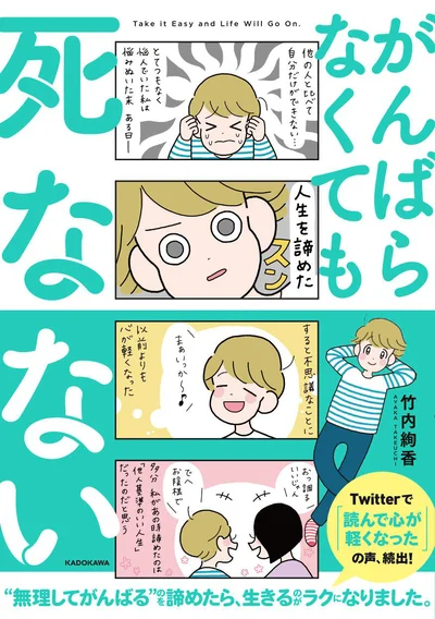 がんばらなくても死なない (コルクスタジオ)
