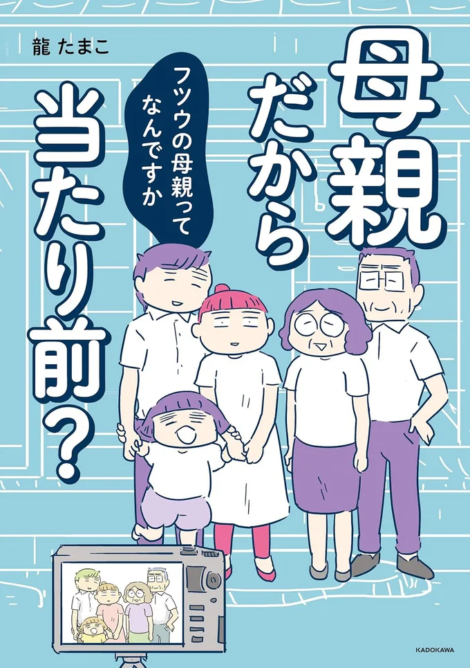 母親だから当たり前? フツウの母親ってなんですか