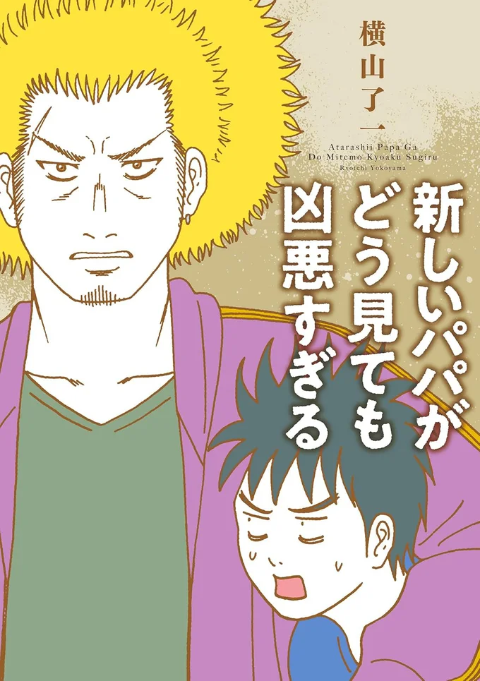 新しいパパがどう見ても凶悪すぎる