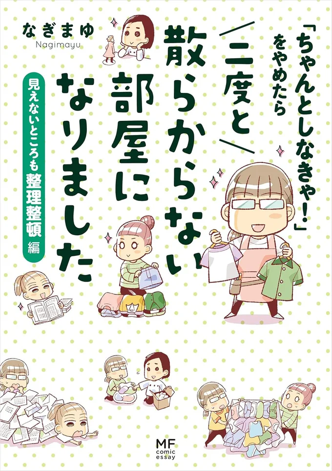 「ちゃんとしなきゃ!」をやめたら 二度と散らからない部屋になりました 見えないところも整理整頓編