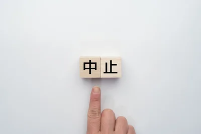 キャンセルも簡単！