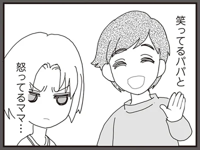 笑ってるパパと怒ってるママ…