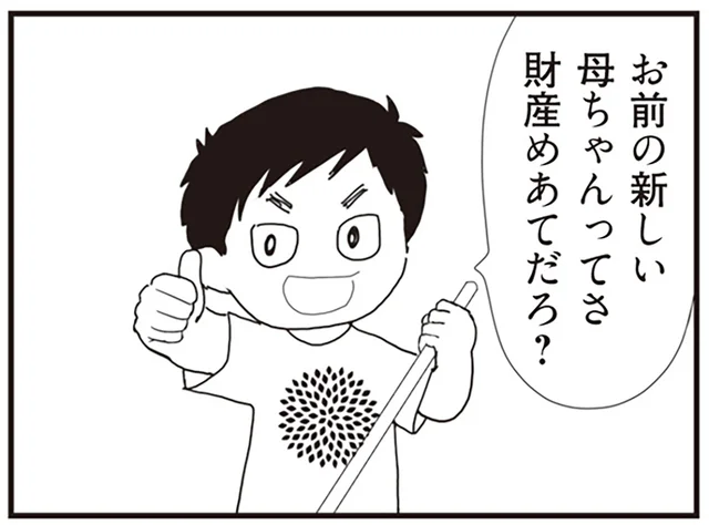 「新しい母ちゃん、財産目当てだろ」同級生からの悪口でトラブルに！