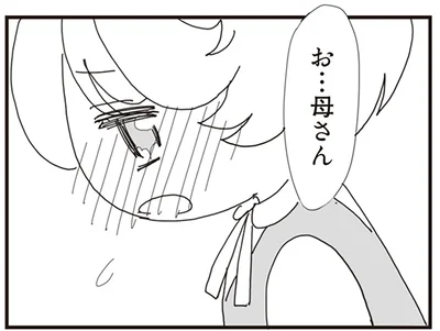 お…母さん