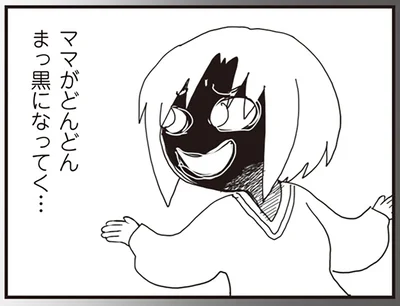 ママがどんどんまっ黒になってく…
