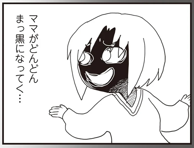 ママがどんどんまっ黒になってく…